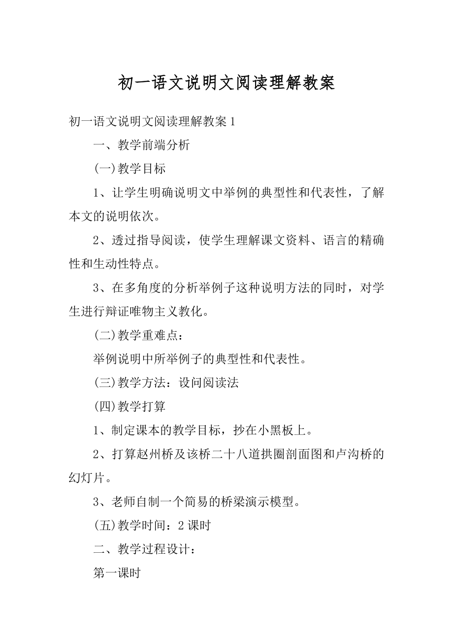 初一语文说明文阅读理解教案精品.docx_第1页