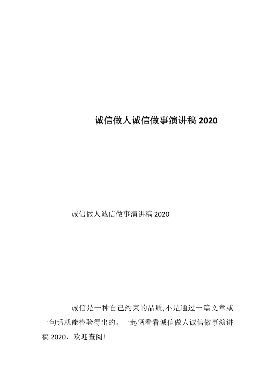 诚信做人诚信做事演讲稿2020.docx_第1页