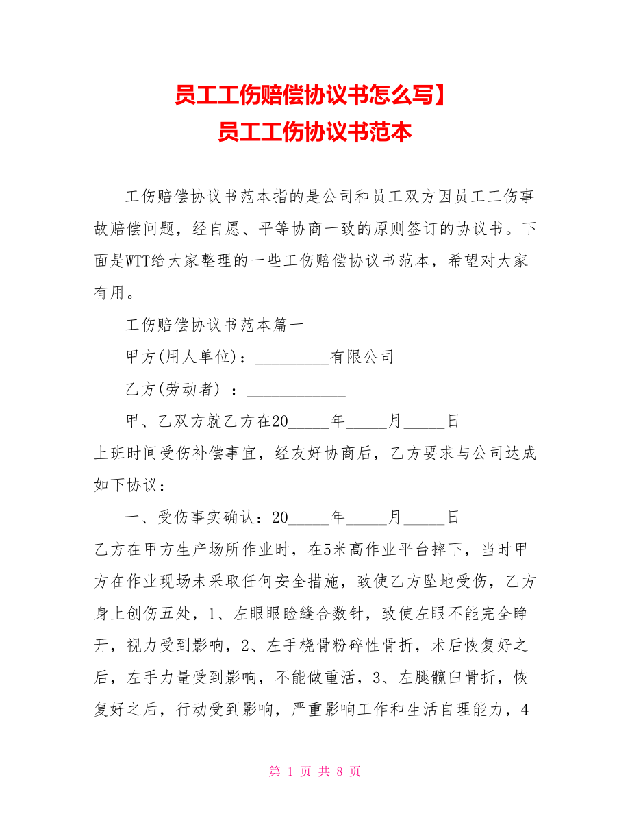 员工工伤赔偿协议书怎么写】 员工工伤协议书范本.doc_第1页