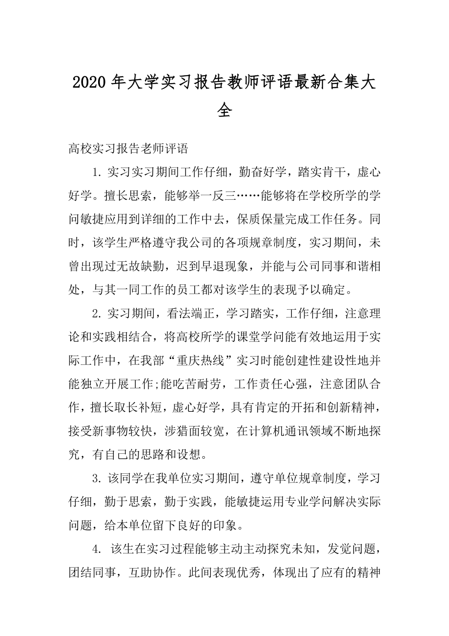 2020年大学实习报告教师评语最新合集大全精编.docx_第1页