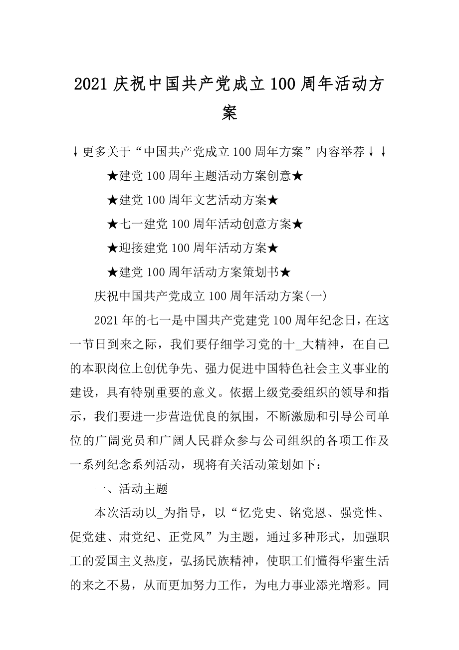 2021庆祝中国共产党成立100周年活动方案优质.docx_第1页