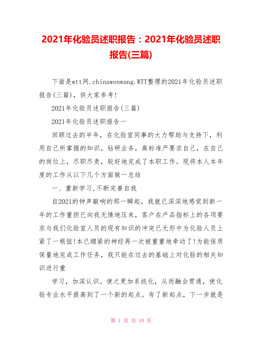 2021年化验员述职报告：2021年化验员述职报告(三篇).doc_第1页