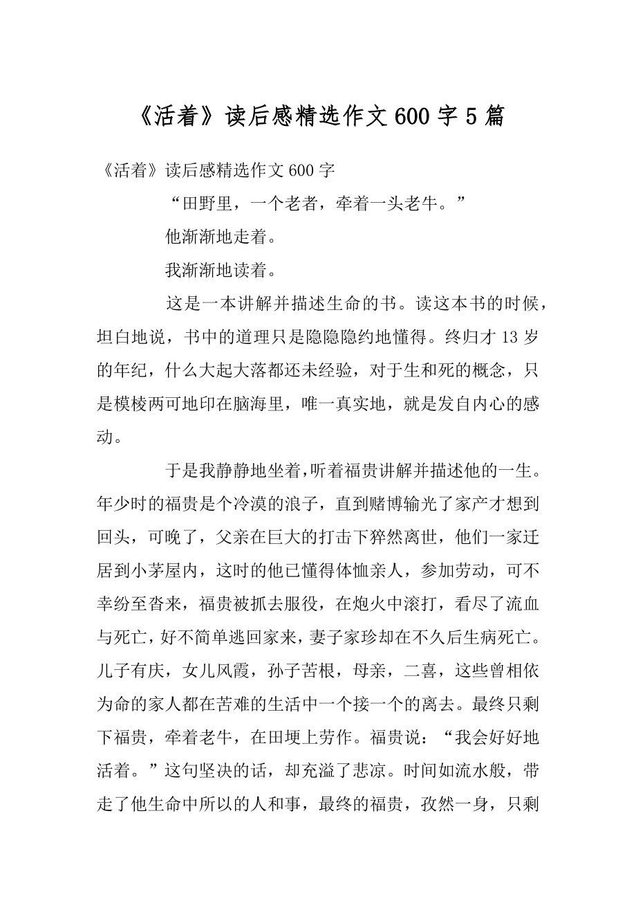 《活着》读后感精选作文600字5篇汇编.docx_第1页