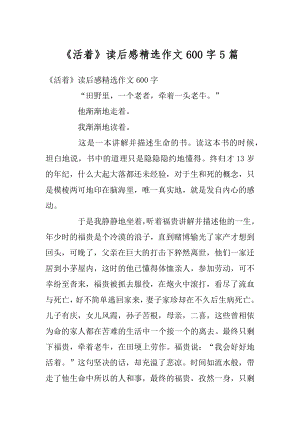 《活着》读后感精选作文600字5篇汇编.docx