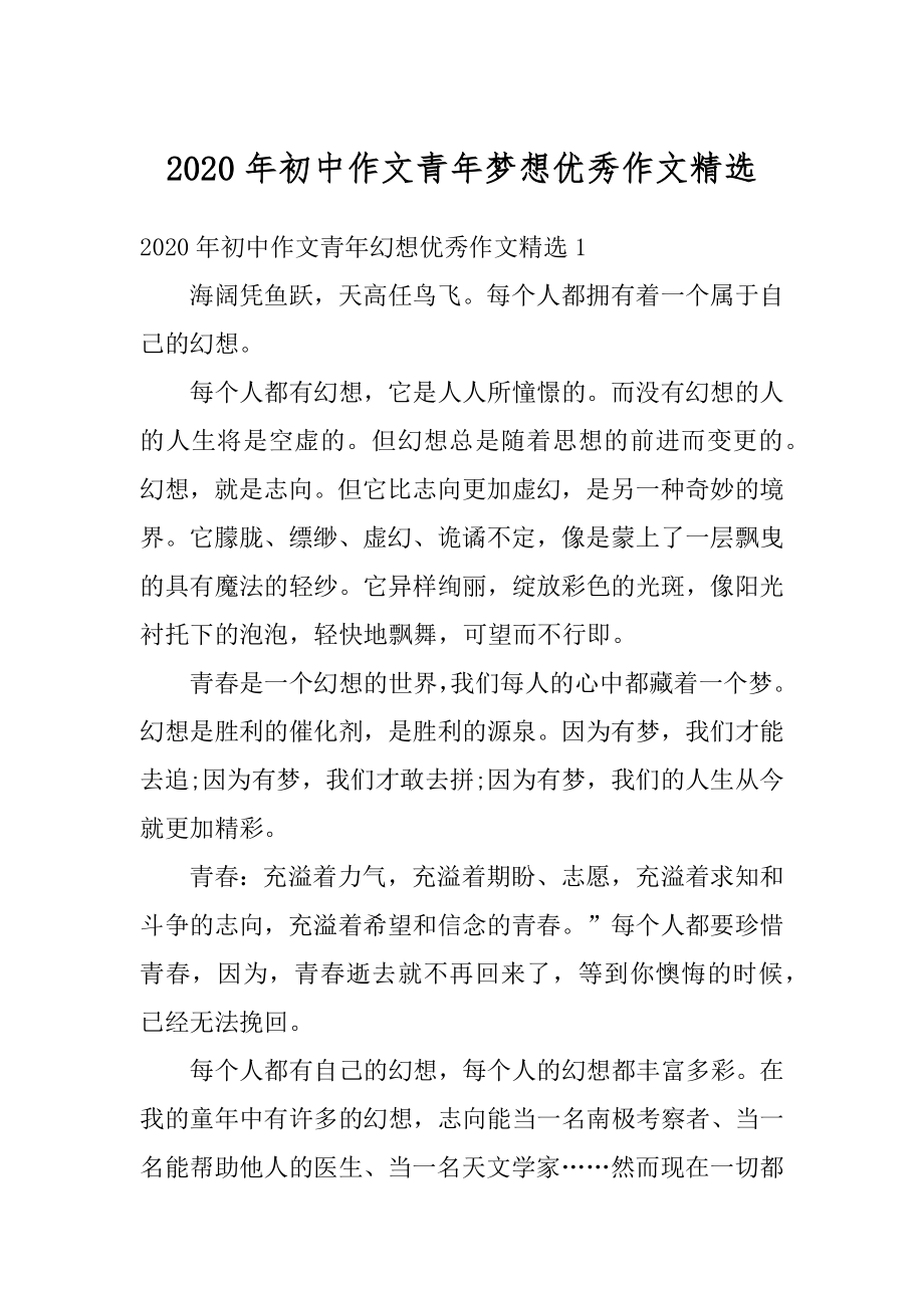 2020年初中作文青年梦想优秀作文精选例文.docx_第1页