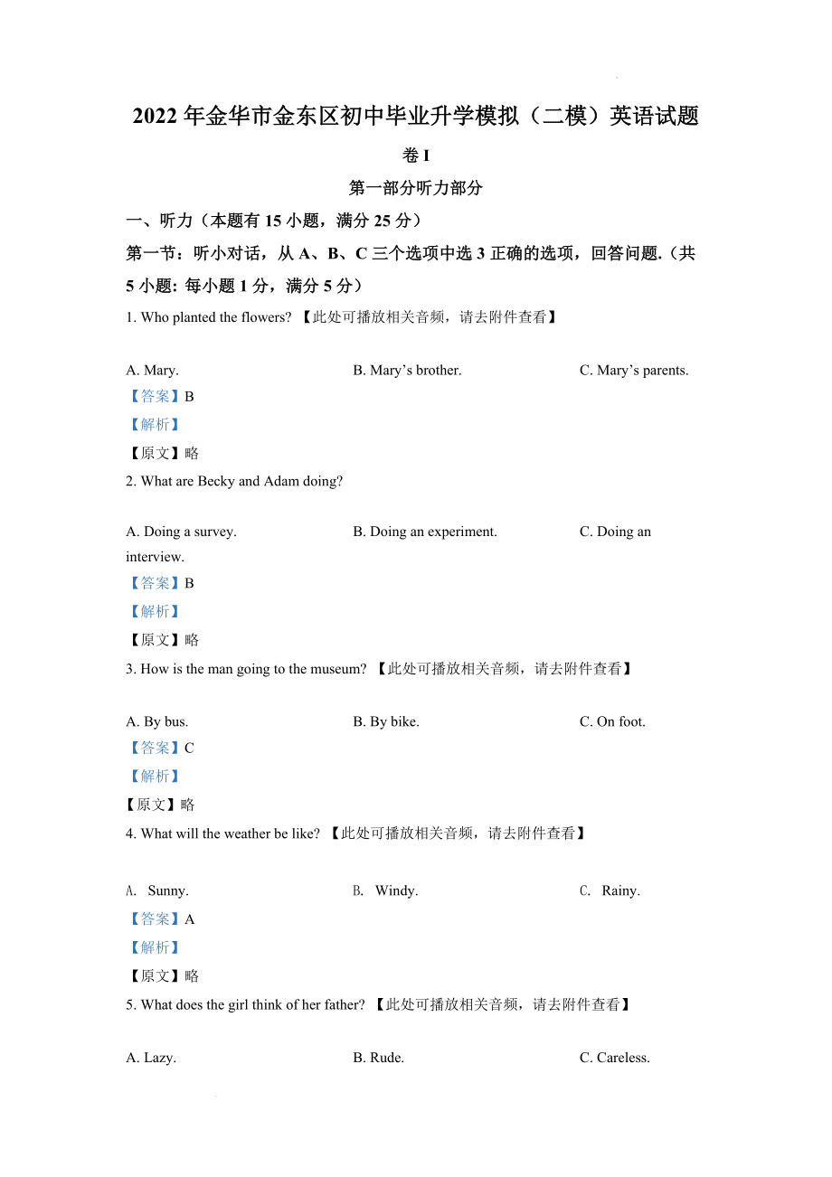 2022年浙江省金华市金东区中考二模英语试题（含听力）（解析版）.docx_第1页