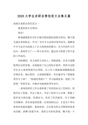 2020大学生求职自荐信范文合集五篇精编.docx