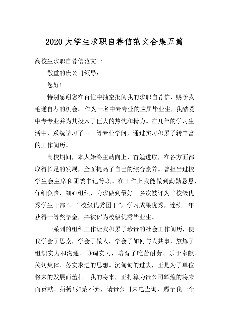 2020大学生求职自荐信范文合集五篇精编.docx_第1页