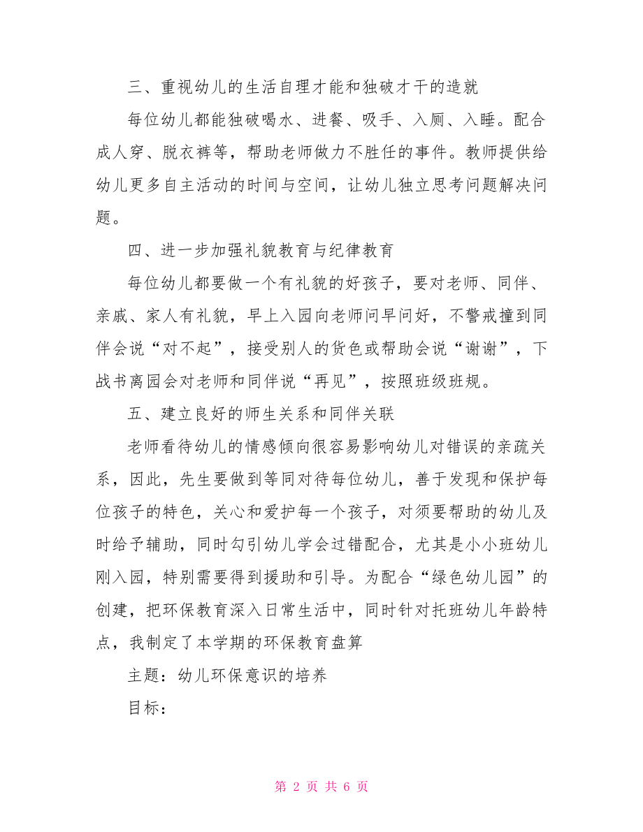 托班教师个人计划【2021托班教师个人计划】.doc_第2页