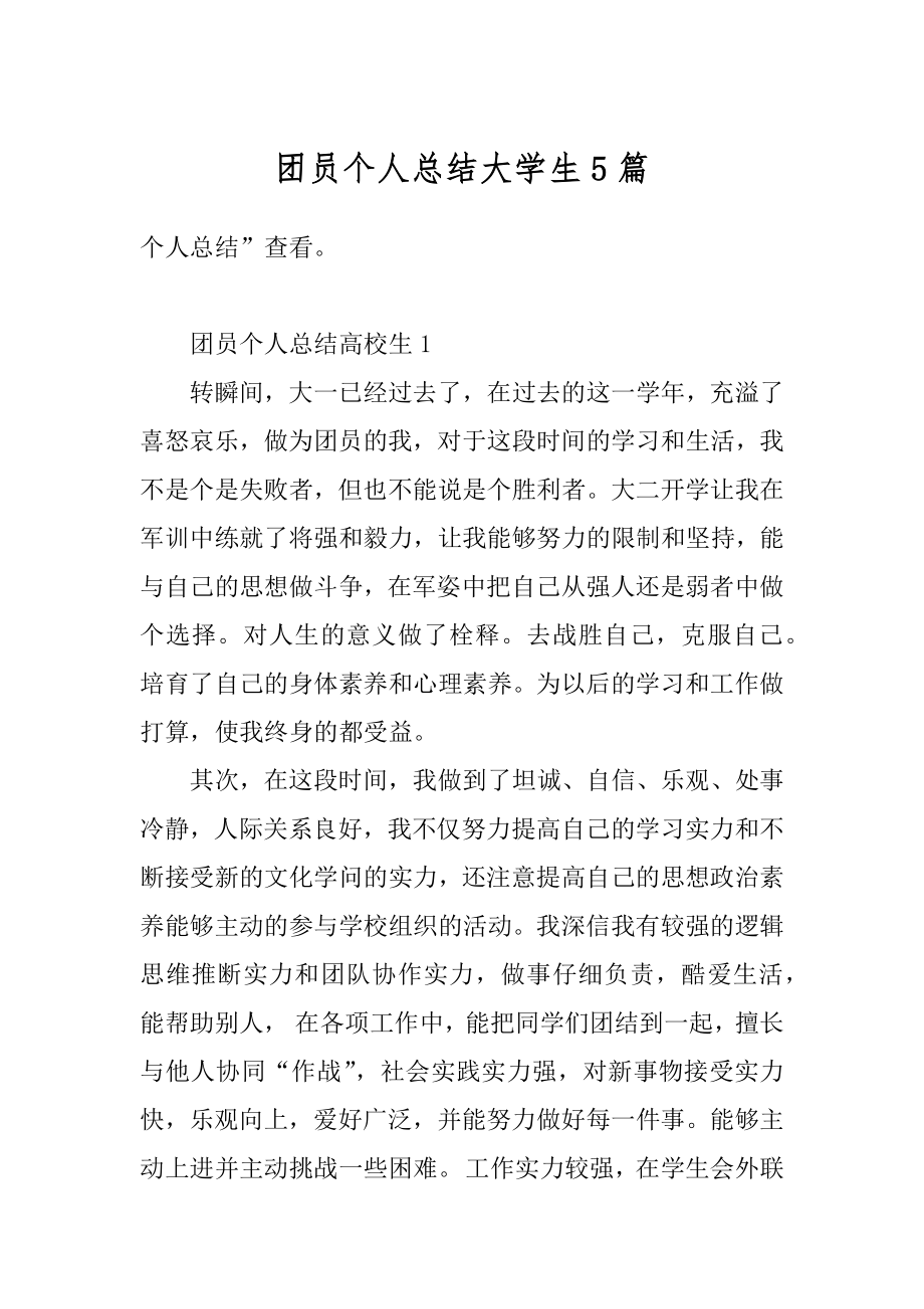 团员个人总结大学生5篇范例.docx_第1页