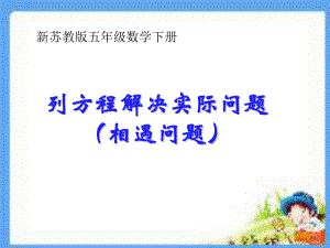 新苏教版五年级数学下册列方程解相遇问题例10PPT课件.ppt