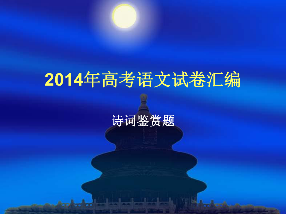 【2014年高考在路上】2014年高考语文试卷诗歌鉴赏（共58张PPT）.ppt_第1页