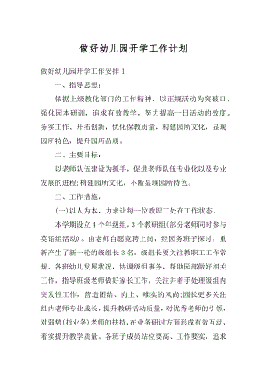 做好幼儿园开学工作计划精品.docx