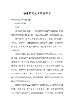 临床研究生求职自荐信范本.docx