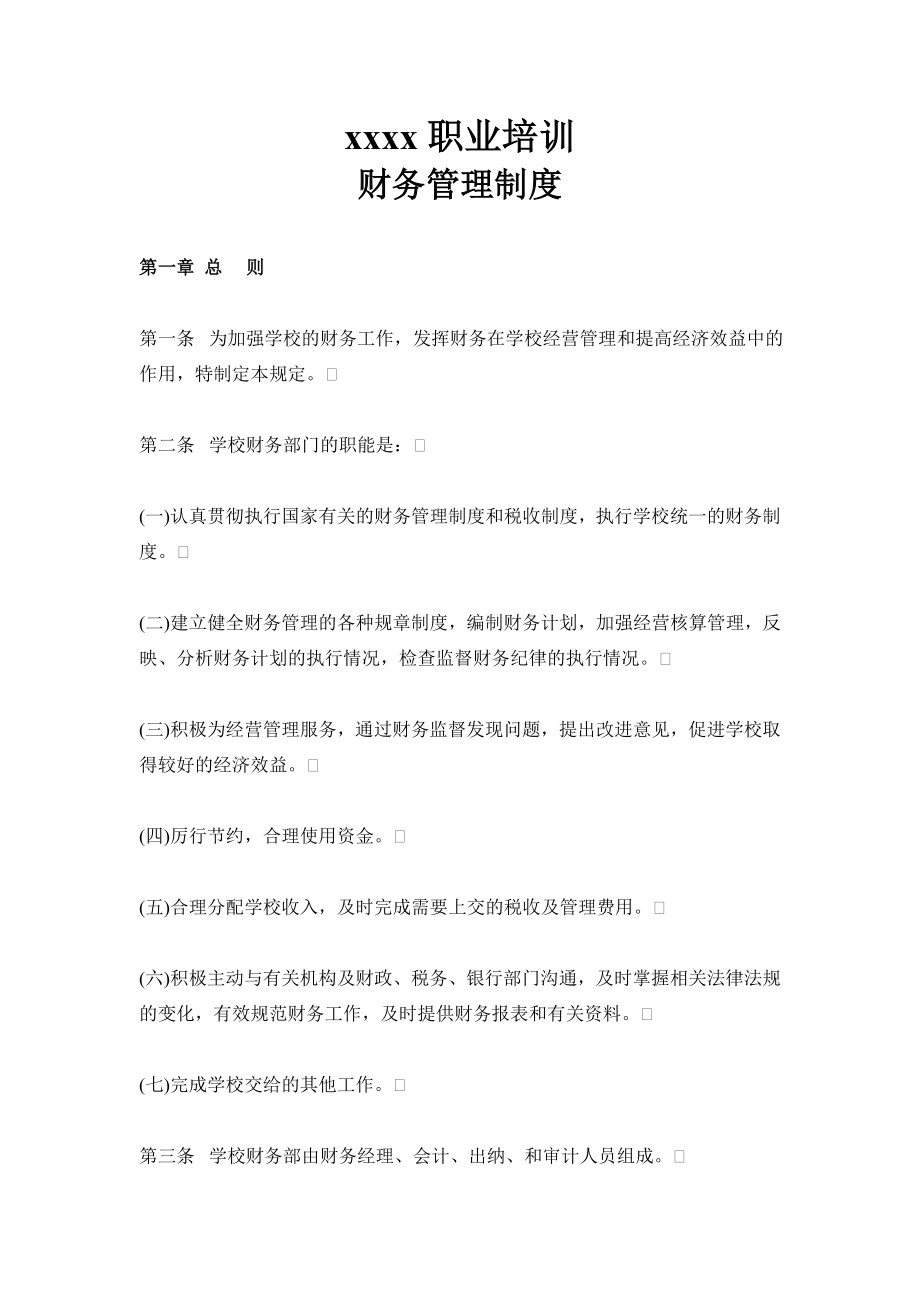 民办学校的财务管理制度(DOC32页).doc_第1页