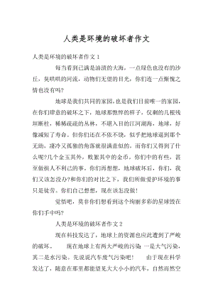 人类是环境的破坏者作文范文.docx