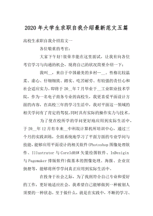 2020年大学生求职自我介绍最新范文五篇优质.docx