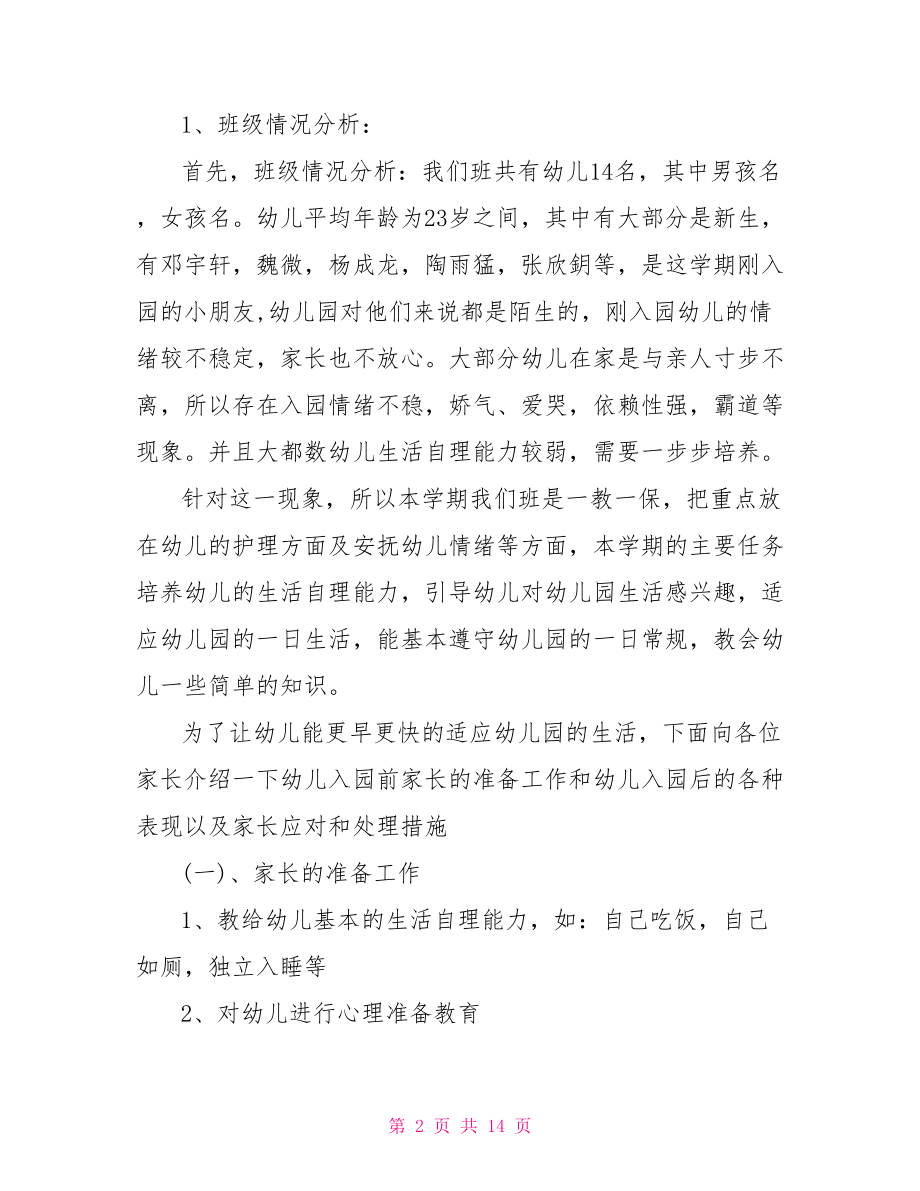 幼儿园开家长会教师发言稿三篇.doc_第2页