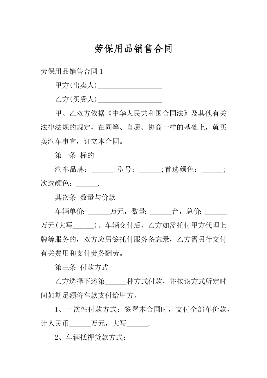 劳保用品销售合同范例.docx_第1页