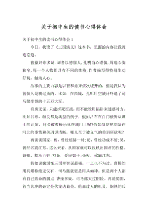 关于初中生的读书心得体会精编.docx