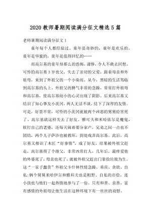 2020教师暑期阅读满分征文精选5篇精编.docx