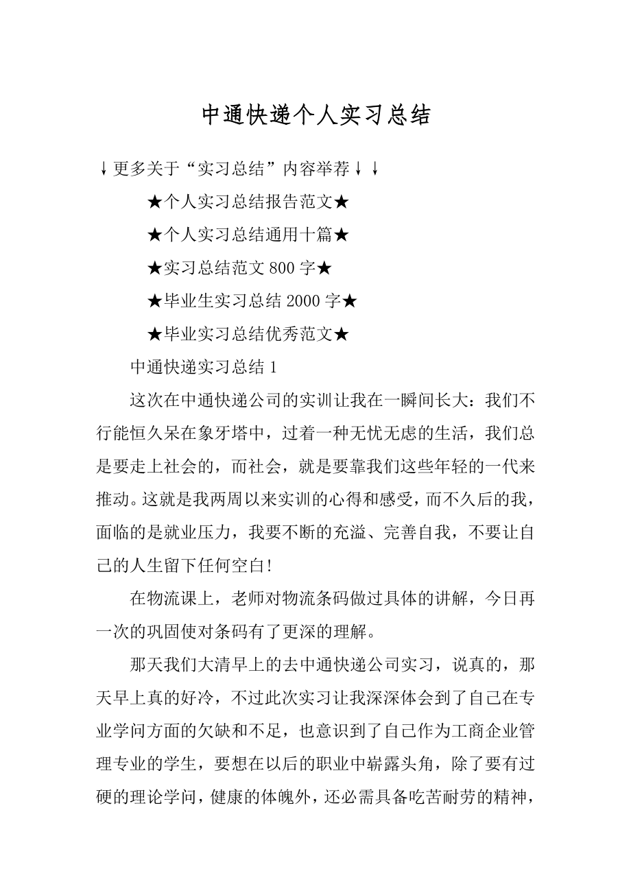 中通快递个人实习总结精品.docx_第1页