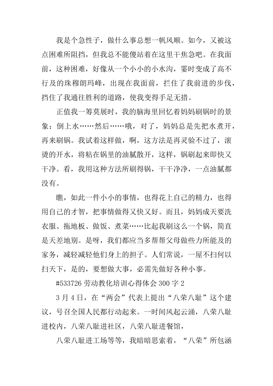 劳动教育培训心得体会300字精品.docx_第2页