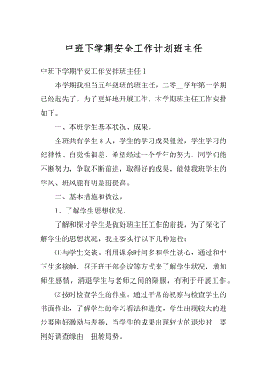 中班下学期安全工作计划班主任最新.docx