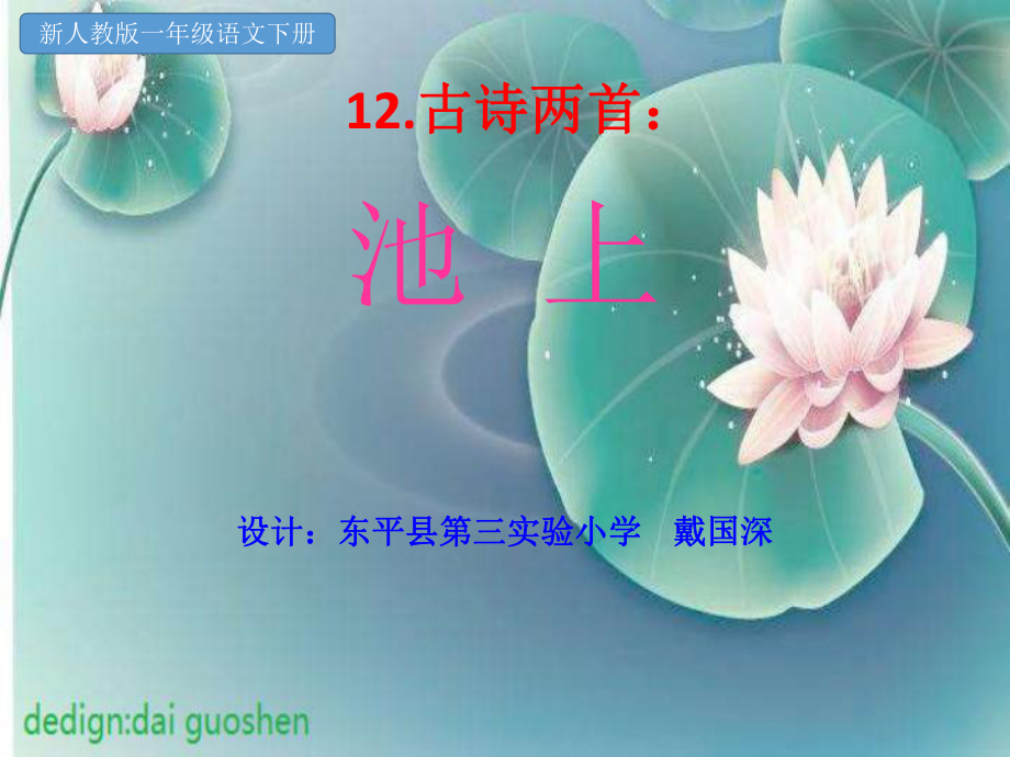 新人教版一年级语文下PPT课件12古诗两首——池上.ppt_第1页