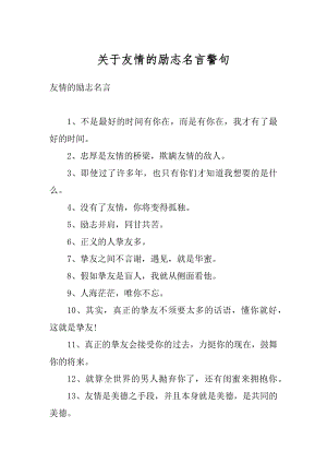 关于友情的励志名言警句精编.docx