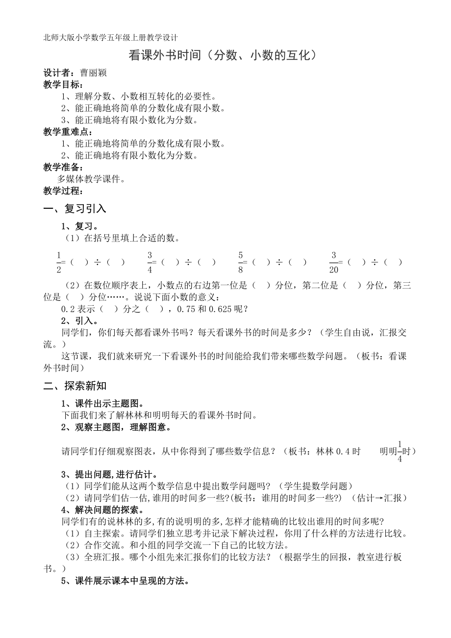 北师大版小学数学五年级上册《看课外书时间》教学设计.doc_第1页