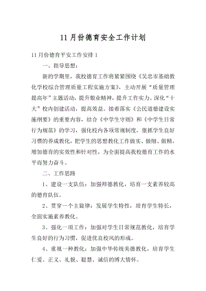 11月份德育安全工作计划精选.docx