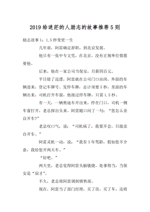 2019给迷茫的人励志的故事推荐5则汇编.docx