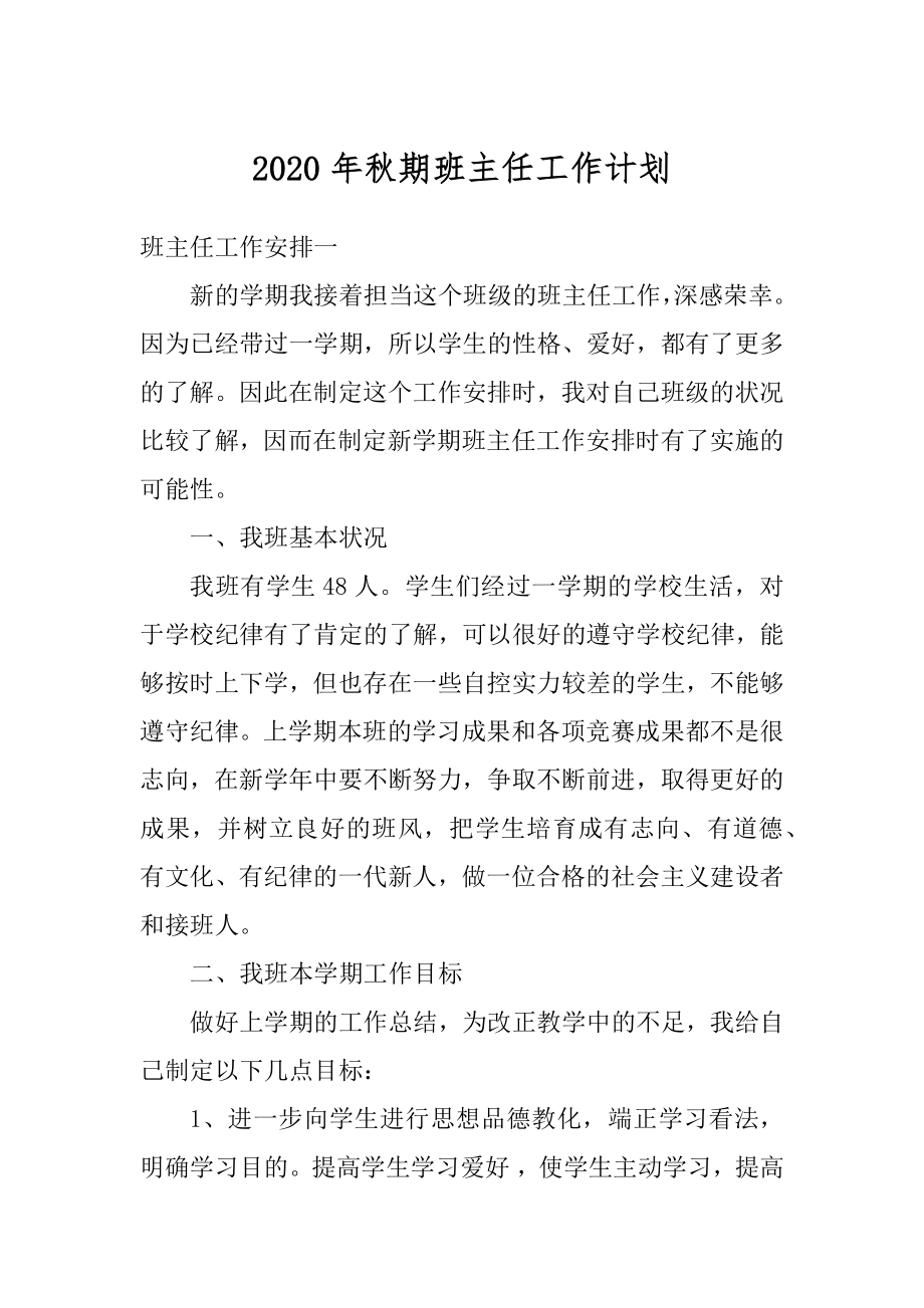 2020年秋期班主任工作计划汇总.docx_第1页