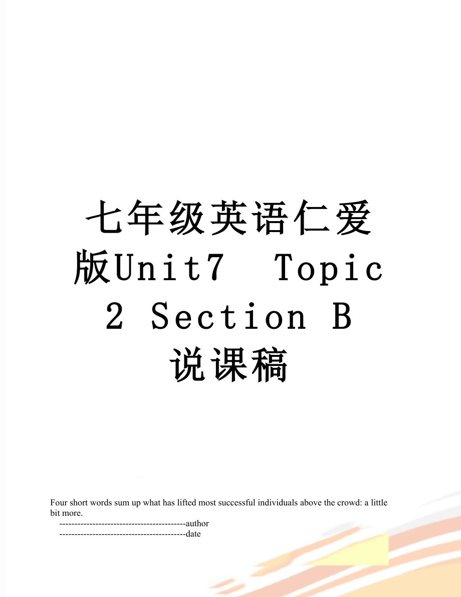 七年级英语仁爱版Unit7Topic 2 Section B 说课稿.doc_第1页