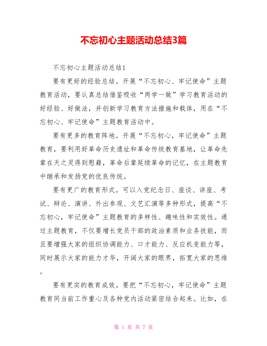 不忘初心主题活动总结3篇.doc_第1页