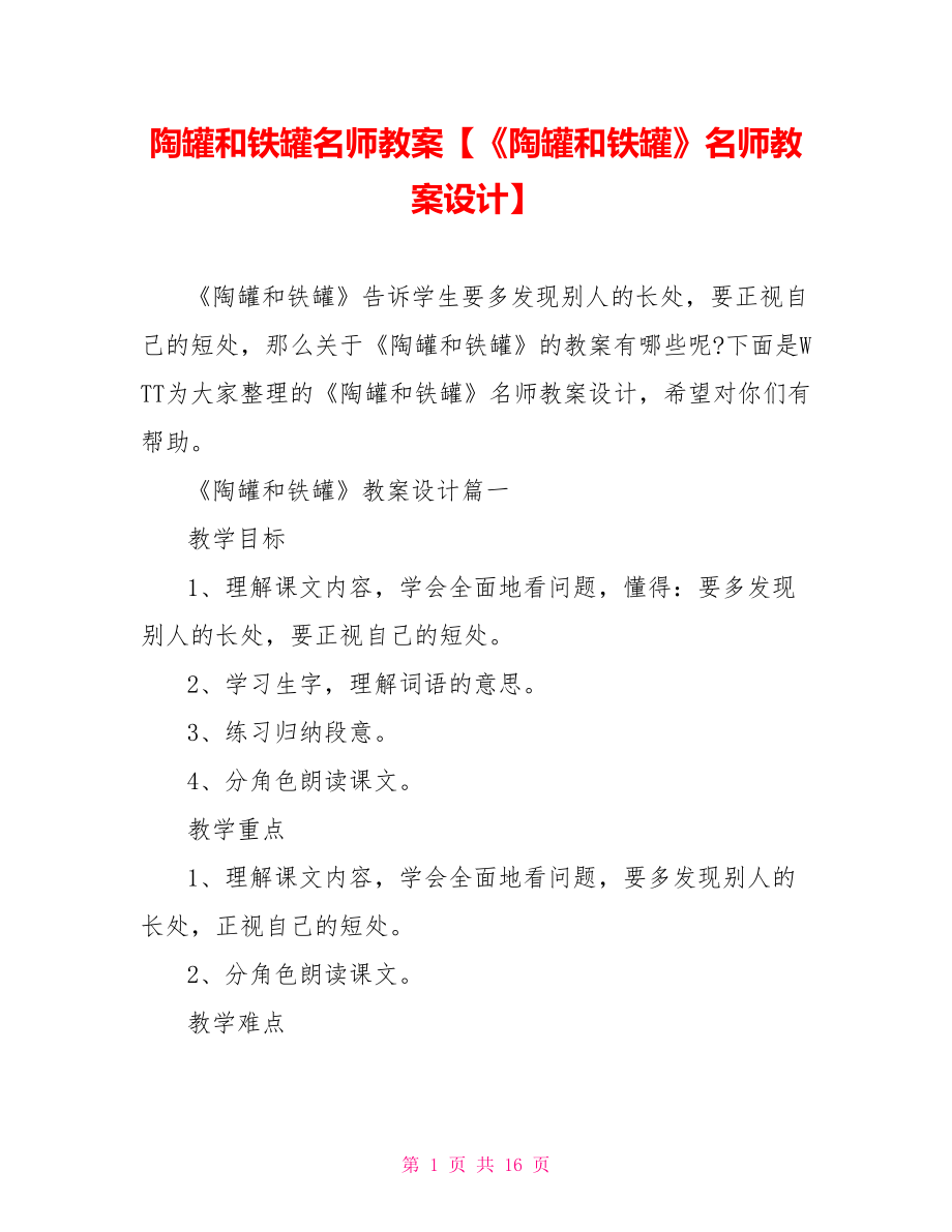 陶罐和铁罐名师教案【《陶罐和铁罐》名师教案设计】.doc_第1页