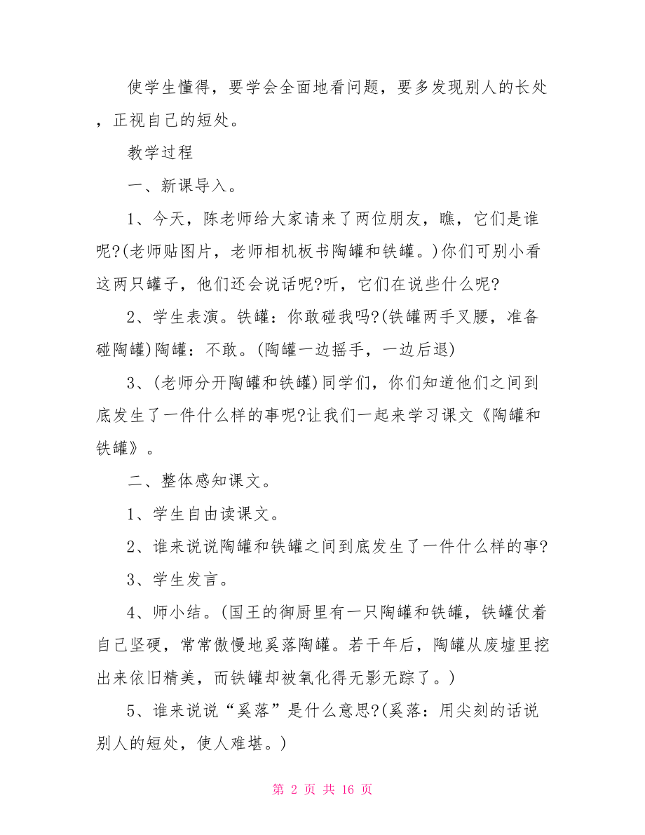 陶罐和铁罐名师教案【《陶罐和铁罐》名师教案设计】.doc_第2页