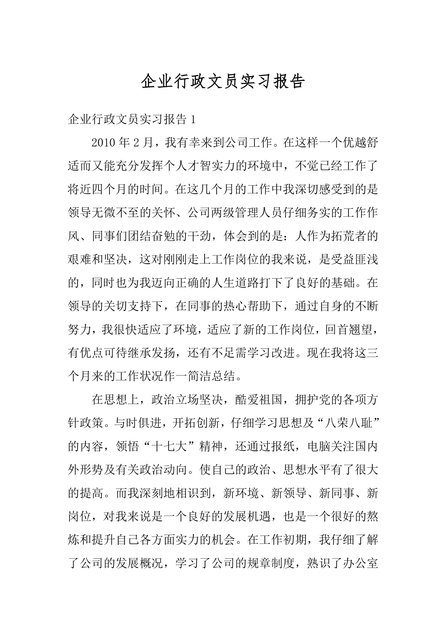 企业行政文员实习报告汇总.docx_第1页