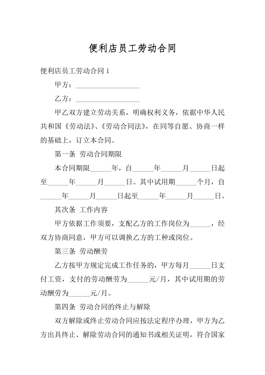 便利店员工劳动合同精品.docx_第1页