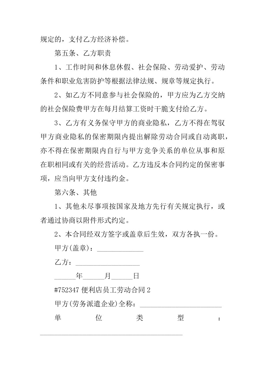 便利店员工劳动合同精品.docx_第2页