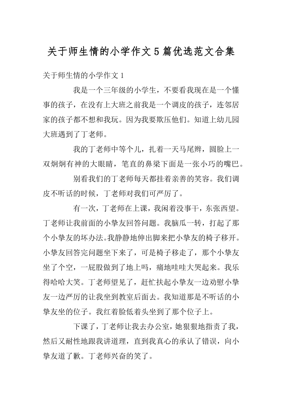 关于师生情的小学作文5篇优选范文合集汇总.docx_第1页