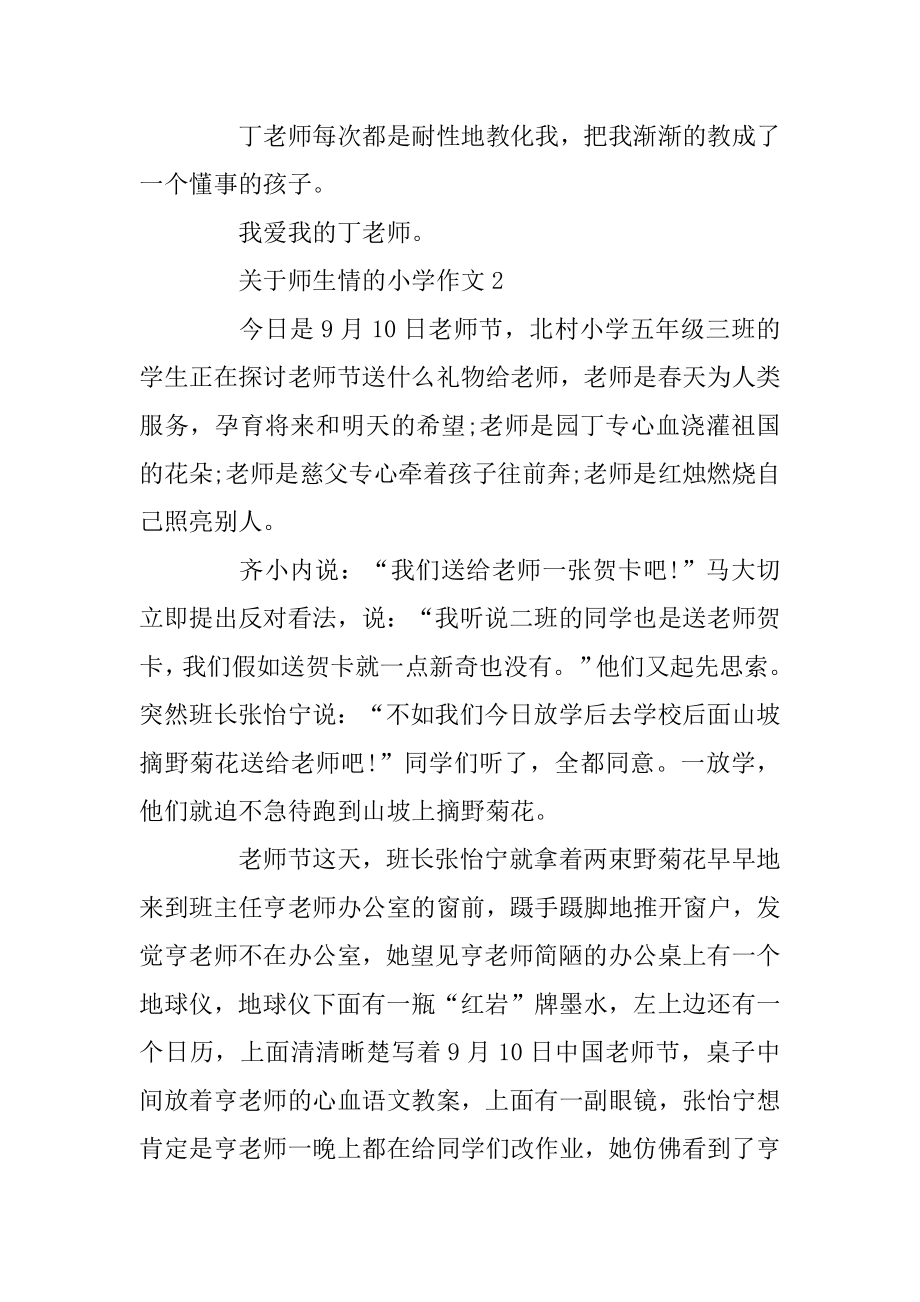 关于师生情的小学作文5篇优选范文合集汇总.docx_第2页