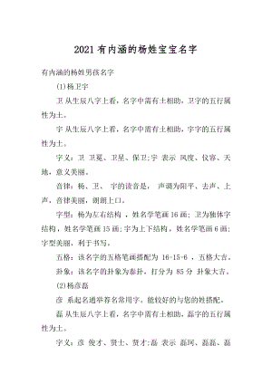 2021有内涵的杨姓宝宝名字精选.docx