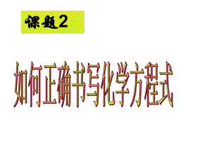 第五单元课题2如何正确书写化学方程式课件3.ppt