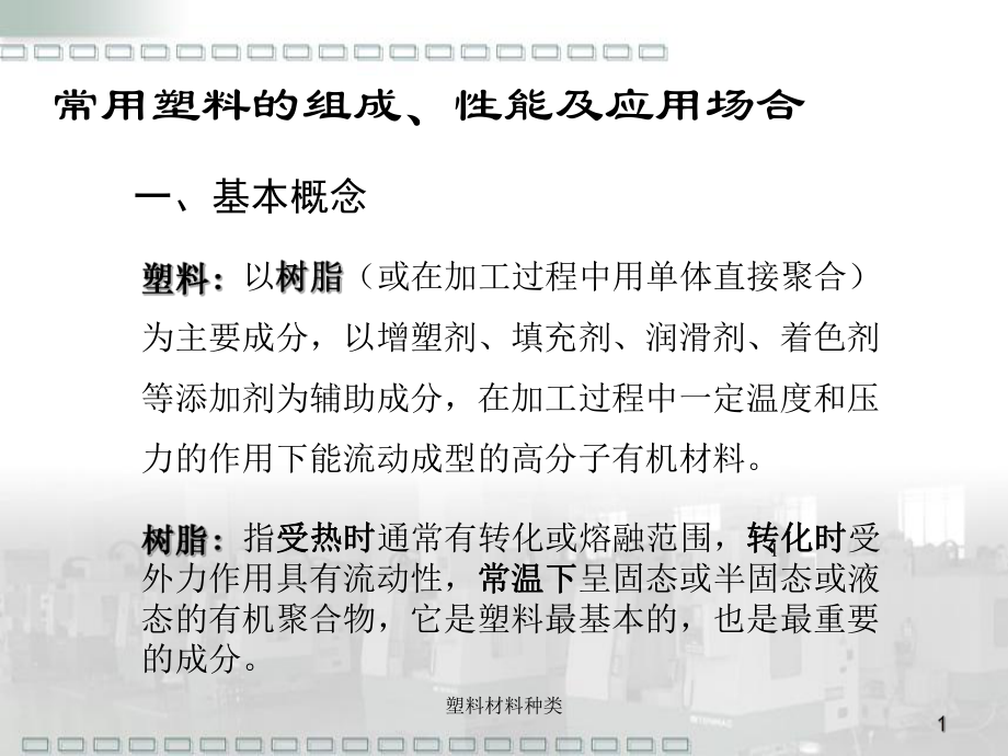 常用塑料的组成、性能及应用场合ppt课件.ppt_第1页