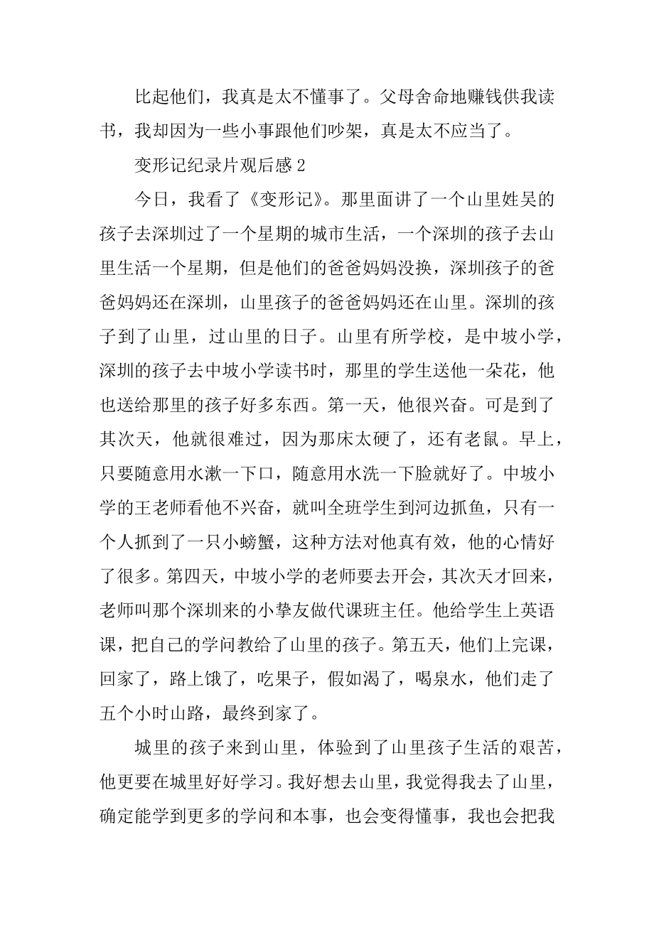 变形记纪录片观后感大全范本.docx_第2页