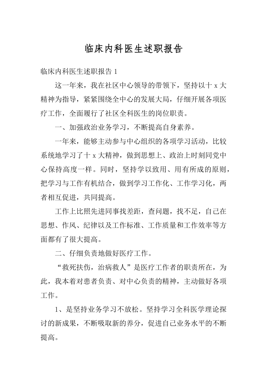 临床内科医生述职报告精选.docx_第1页