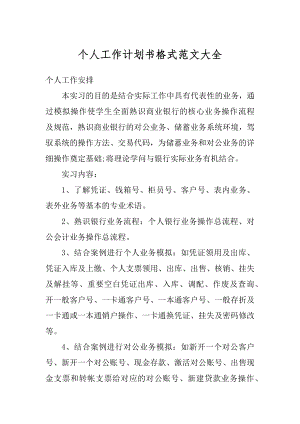 个人工作计划书格式范文大全精选.docx