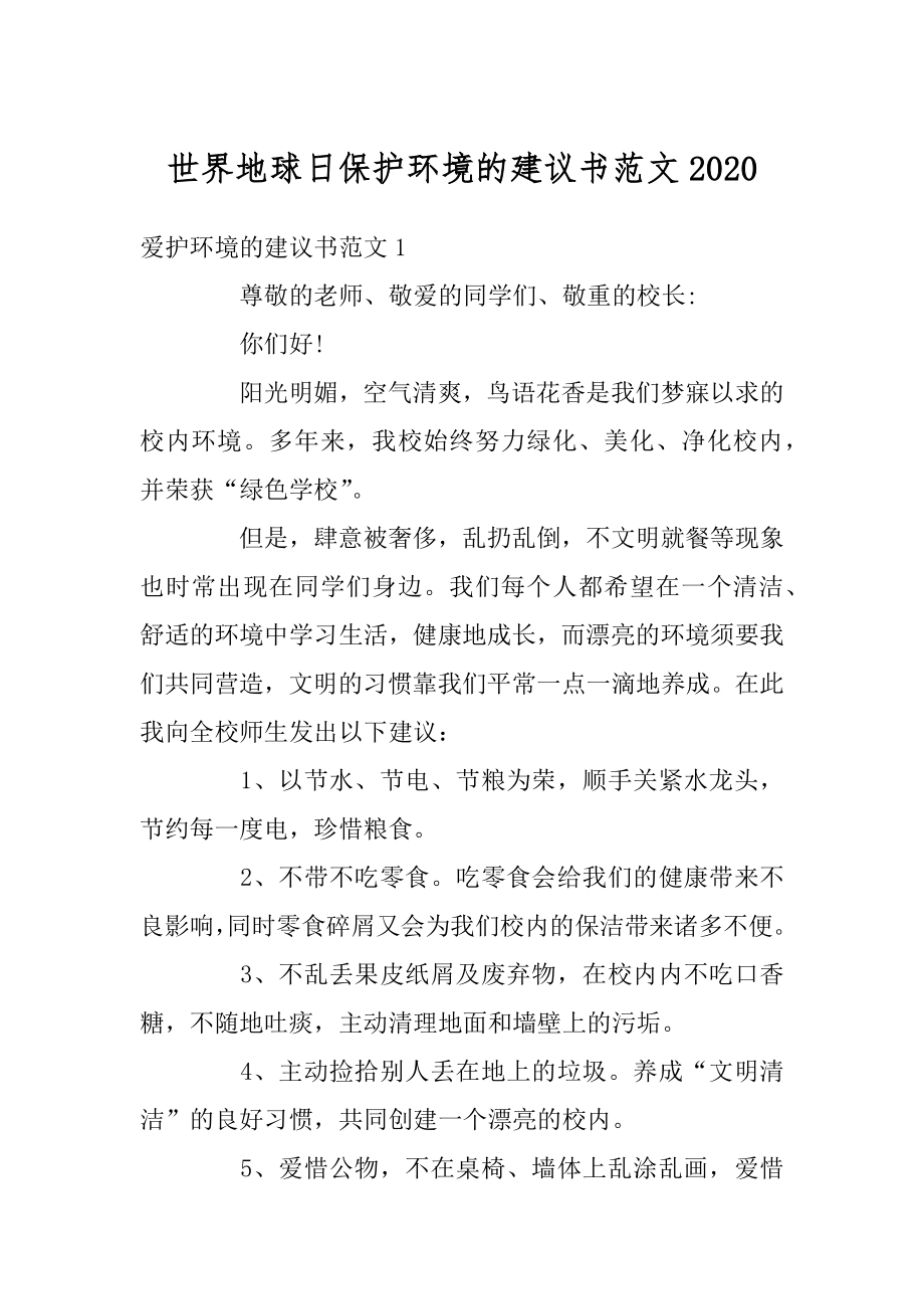 世界地球日保护环境的建议书范文汇总.docx_第1页